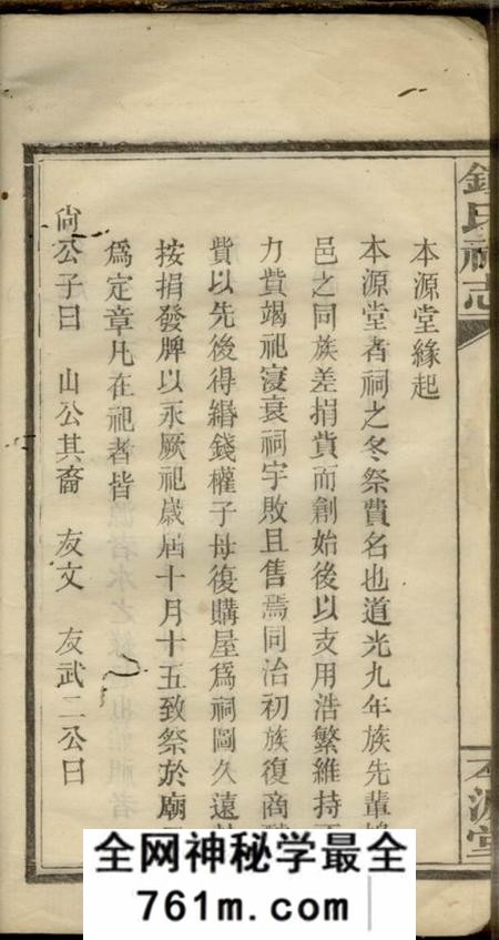 浏阳本源堂钟氏祠志