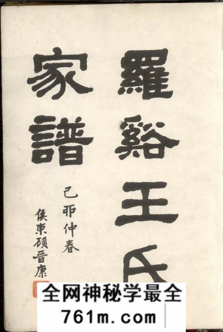宝山罗溪王氏家谱不分卷