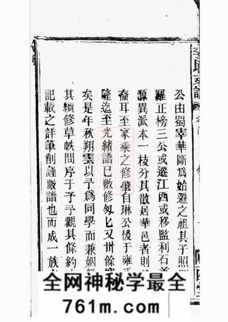 华容陇西堂李氏支谱