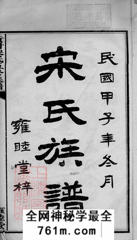 湖南醴陵雍睦堂醴北黄村宋氏五修族谱三十卷