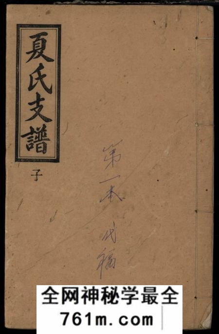 湖南浏阳会稽堂浏阳县夏氏支谱