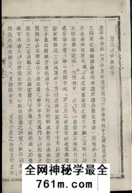 丹徒古润丹徒东若井亭方氏族谱二卷