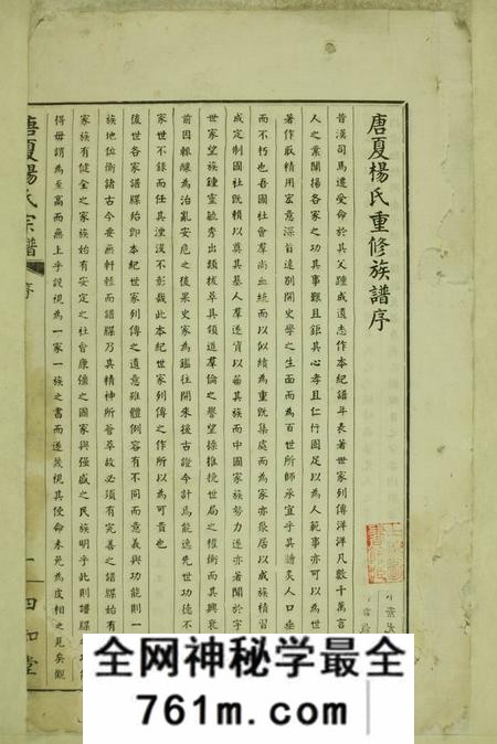 江苏常州四知堂毘陵西陲唐夏杨氏宗谱三十二卷