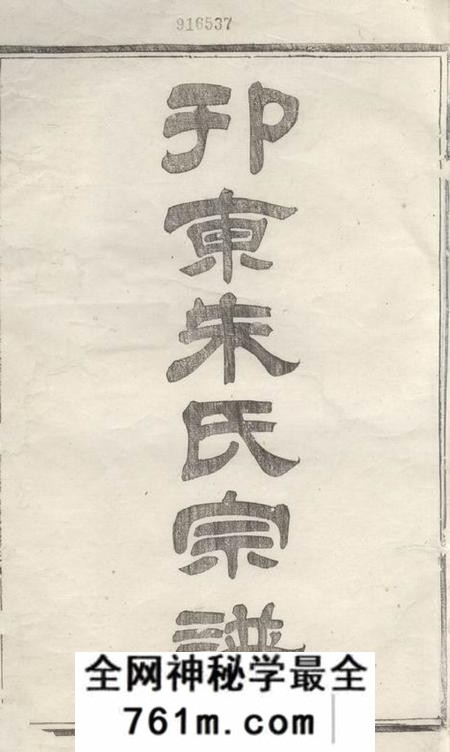 扬州白鹿堂邗东朱氏十四修宗谱十六卷