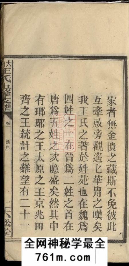 江西萍乡六松堂大田王氏五修支谱卷四卷