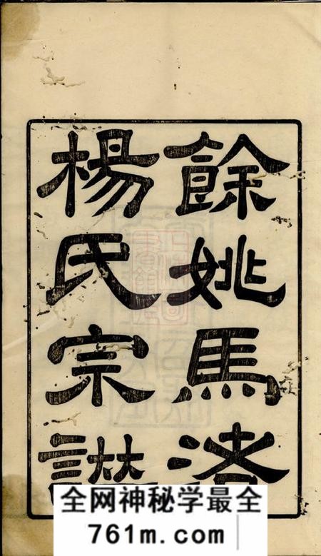 馀姚四知堂馀姚马渚杨氏宗谱十卷首一卷