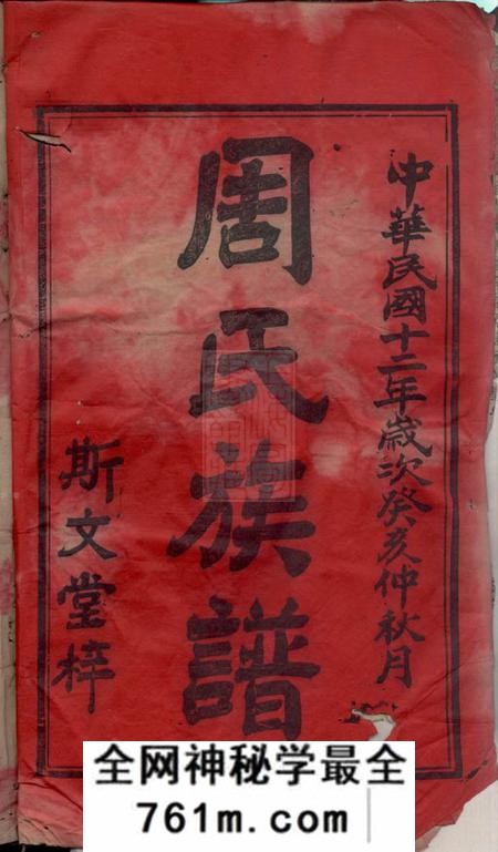 湖南安化斯文堂周氏九甲四修族谱十七卷首一卷