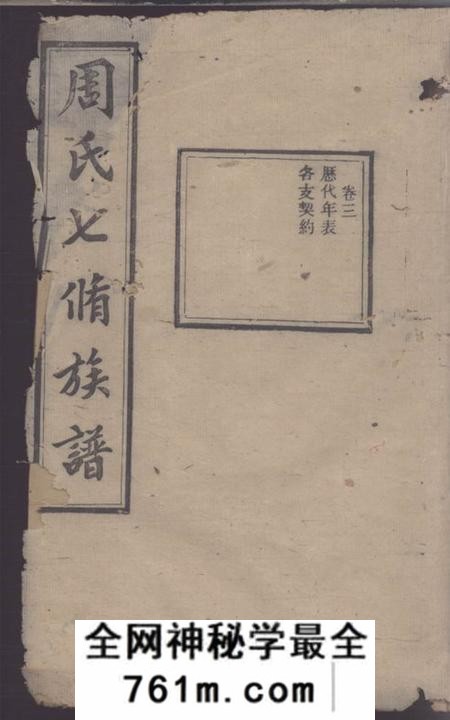 衡山汝南堂周氏智房七修族谱