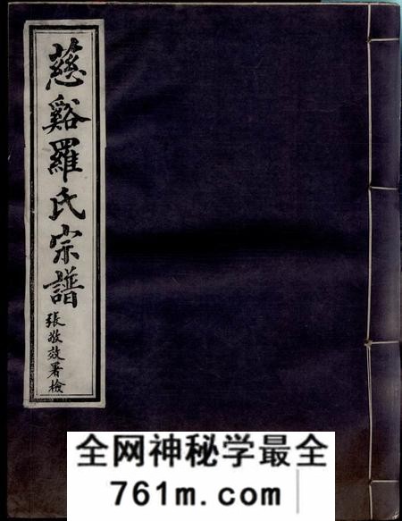 慈溪嘉德堂慈溪罗氏宗谱三十六卷首二卷