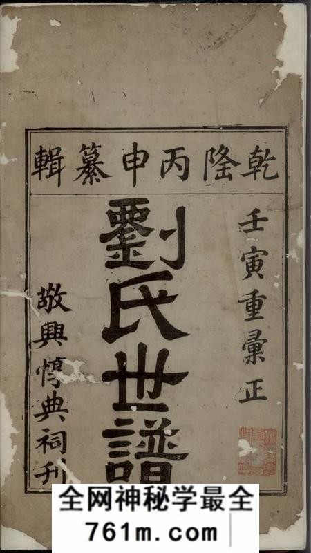 歙县惇典堂歙县敬兴刘氏世谱十七卷首一卷