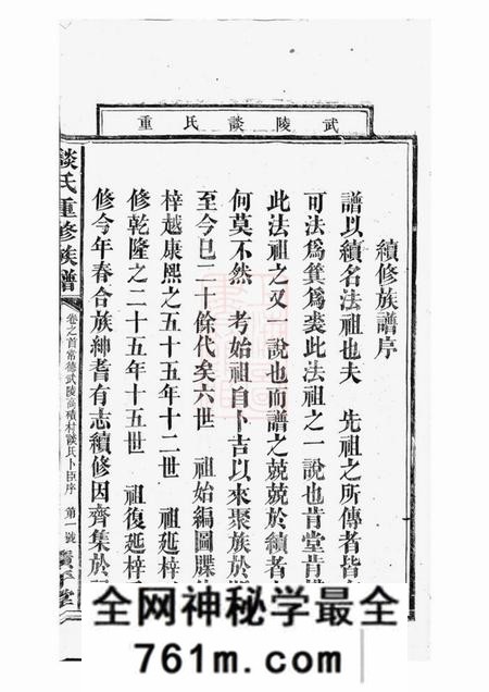 武陵广平堂谈氏重修族谱