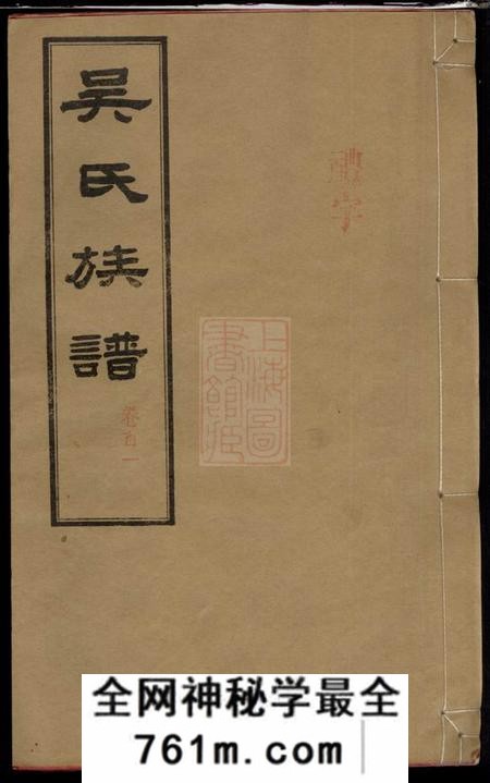 湖南长沙延陵堂长沙石板桥吴氏五修族谱二十卷首六卷
