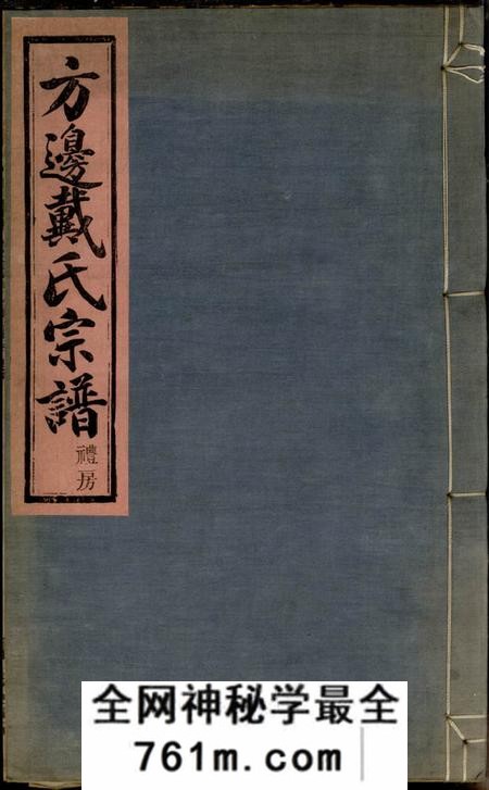 鄞县留馀堂鄞东方边戴氏宗谱四卷