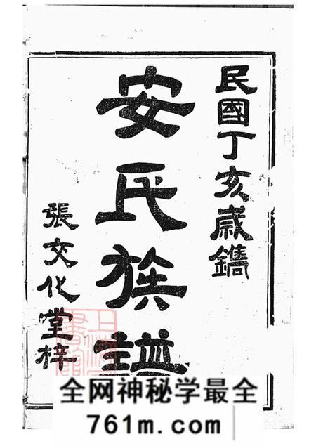 湖南汉寿武城堂湖南省汉寿县大围堤安氏三修族谱
