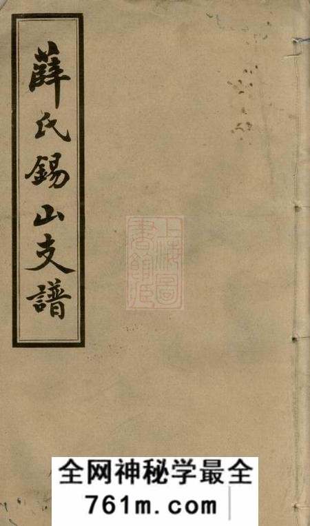 无锡锡山薛氏支谱