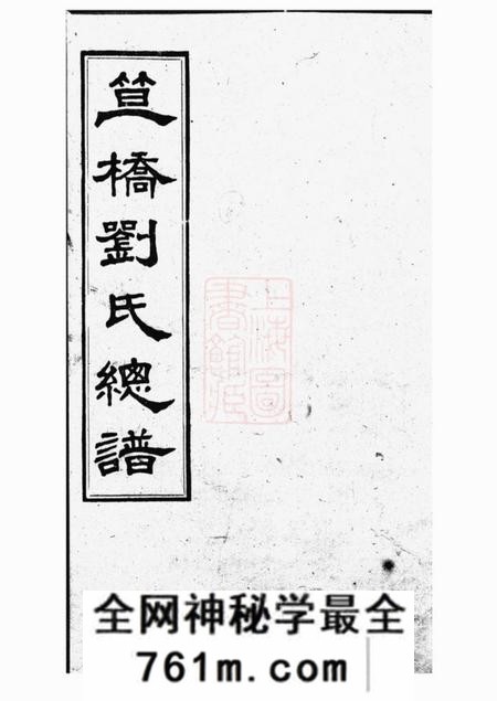 江西安福安成堂笪桥刘氏总谱