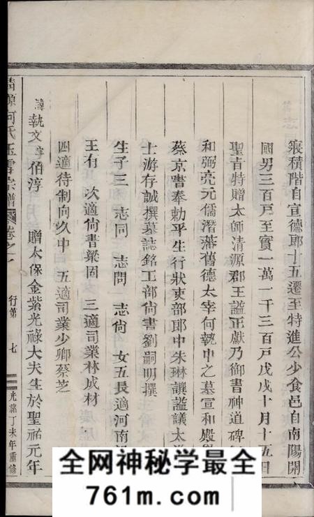 丽水清源何氏玉雪宗谱
