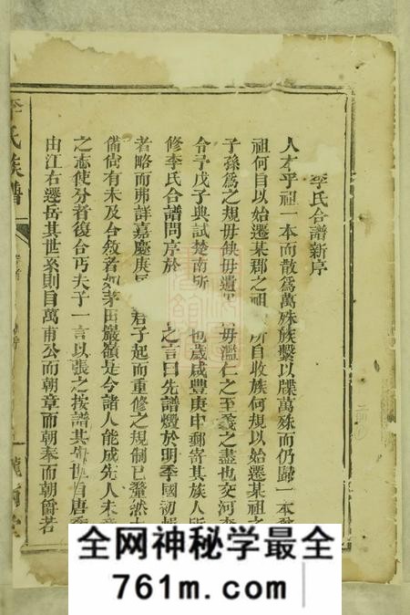 巴陵陇西堂李氏族谱十一卷首一卷
