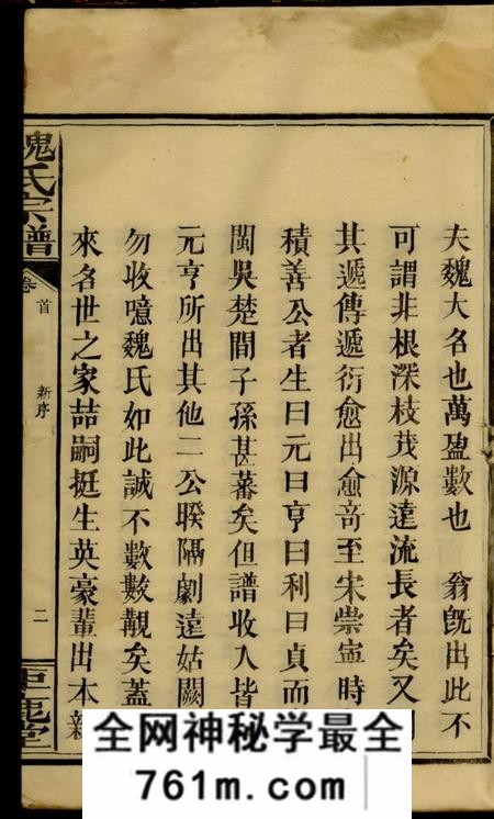湖南浏阳钜鹿堂魏氏宗谱