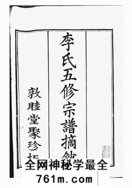 合肥敦睦堂李氏五修宗谱摘钞一卷附慎诒堂先世录一卷