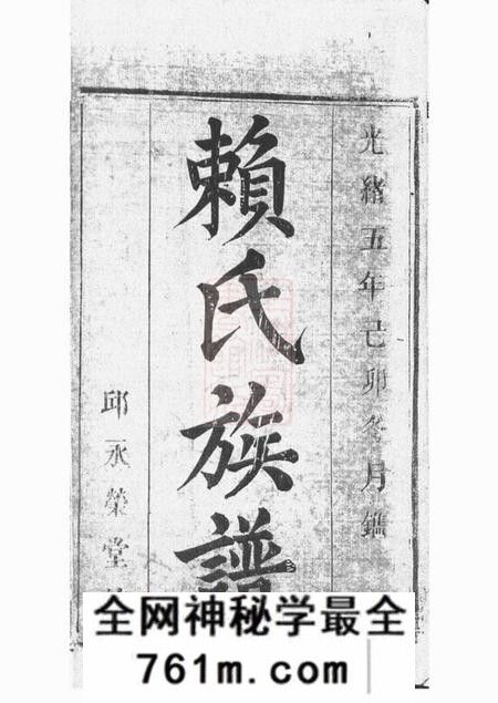 平江邱永乐堂赖氏宗谱九卷首二卷