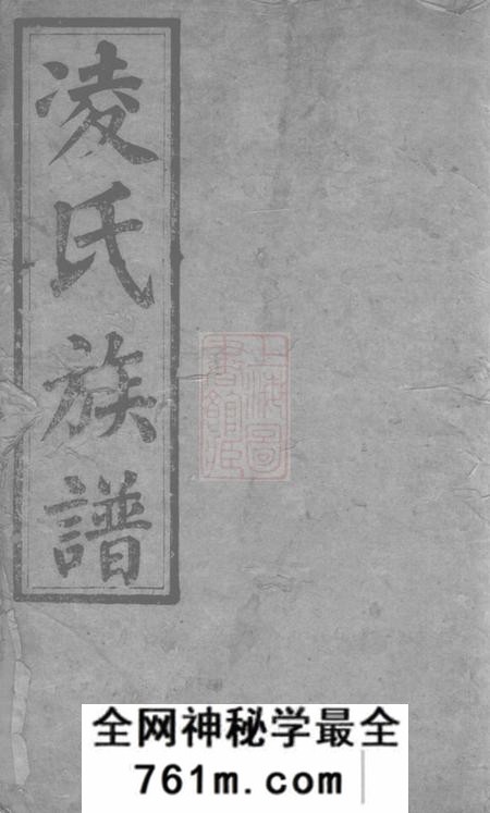 湖南平江李文德堂、樊同文堂凌氏族谱十四卷首一卷