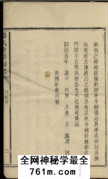 宁乡杨氏重修祠志一卷