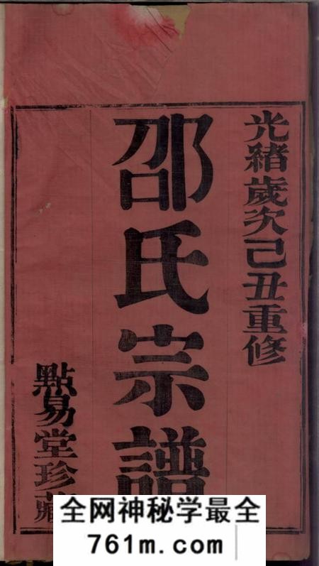 武进点易堂安尚邵氏宗谱六卷
