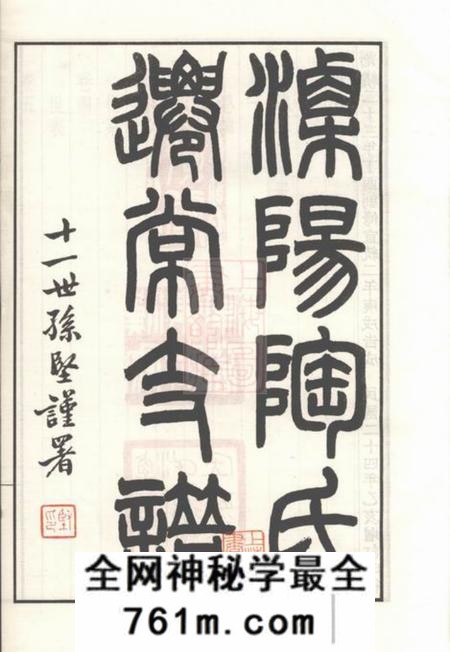 江苏武进溧阳陶氏迁常支谱五卷首一卷附陶氏家集不分卷