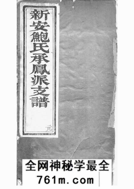 丹徒新安鲍氏承凤派支谱正编六卷副编四卷首一卷附录一卷丹徒鲍氏墓志四卷