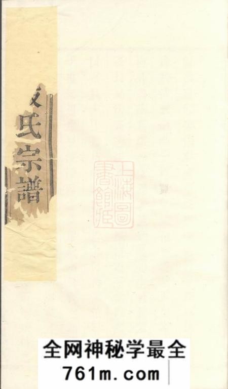 晋陵重恩堂晋陵殷氏家乘三十一卷附录不分卷