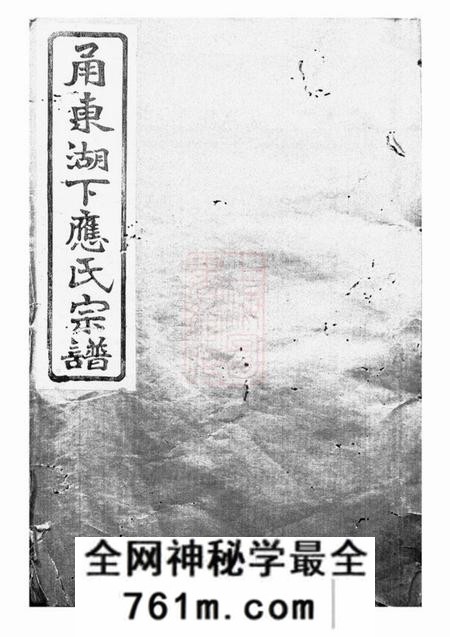 鄞县叙伦堂甬东湖下应氏宗谱一百二十二卷文编四卷