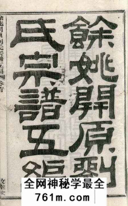 馀姚敦睦堂馀姚开原刘氏宗谱五编十四卷首一卷末一卷