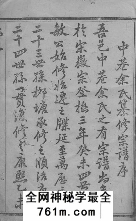 宜兴庆衍堂中巷余氏族谱四十卷首一卷