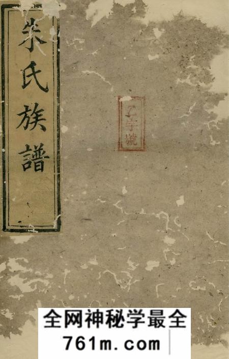 湘阴朱氏族谱