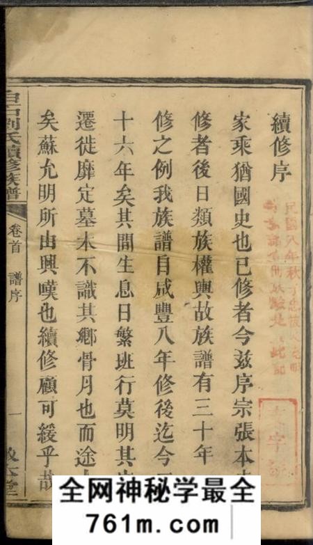 湘乡敦本堂白石刘氏续修族谱六卷