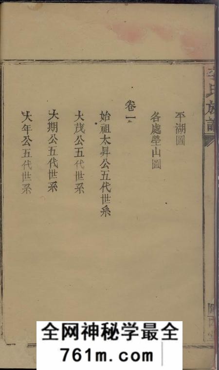武陵会文堂李氏族谱十二卷首一卷