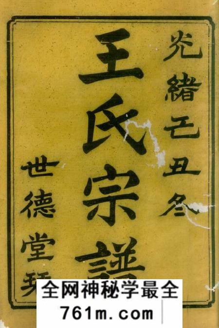 湘潭世德堂中湘霞石王氏宗谱十二卷