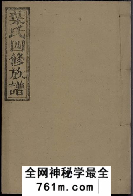 江西万载南阳堂万载叶氏四修族谱四十二卷首三卷