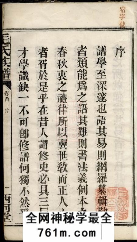 长沙西河堂毛氏族谱十七卷首一卷