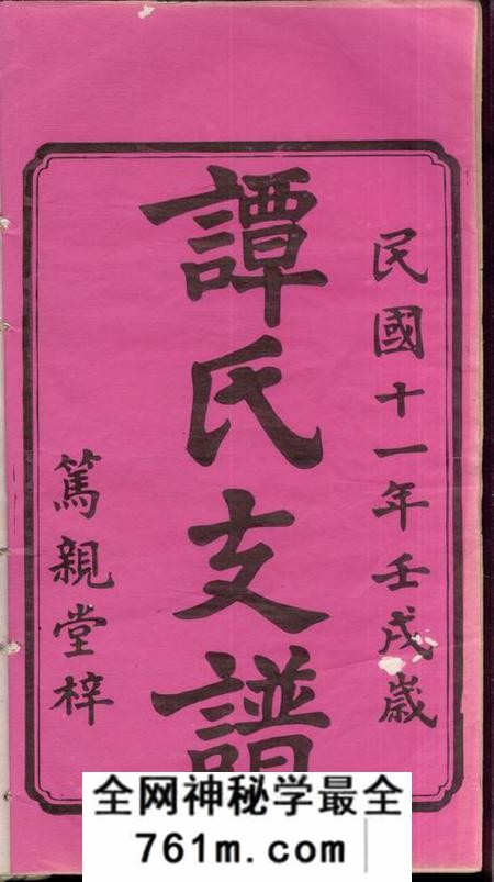 湘潭笃亲堂湘潭学前谭氏四修支谱十五卷