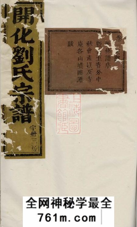 暨阳彝伦堂开化刘氏宗谱十四卷
