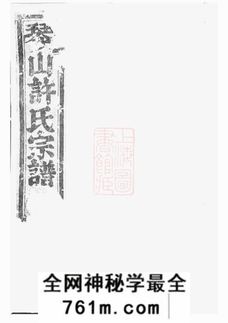 暨阳旦评堂暨阳琴山许氏宗谱三十六卷