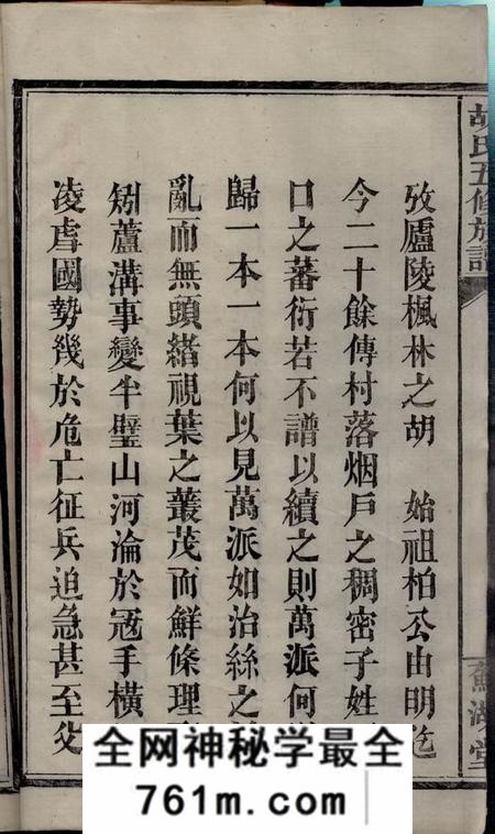 湖南汉寿苏湖堂胡氏五修族谱十七卷首二卷末一卷