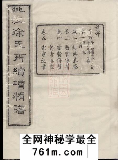 馀姚姚江徐氏再续增修谱十卷首一卷