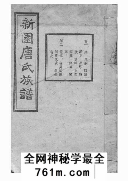 湘乡伦鉴堂新园唐氏八修族谱二十六卷