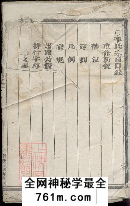 浙江杭州黄塘李氏宗谱