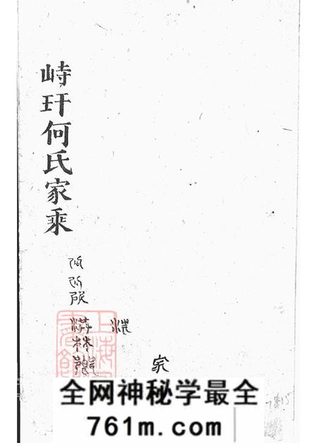 江苏金坛峙盕何氏家乘不分卷