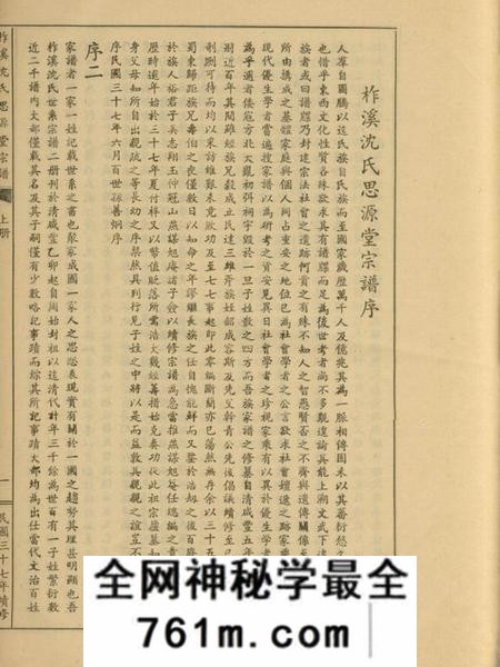 桐乡柞溪沈氏思源堂宗谱二卷
