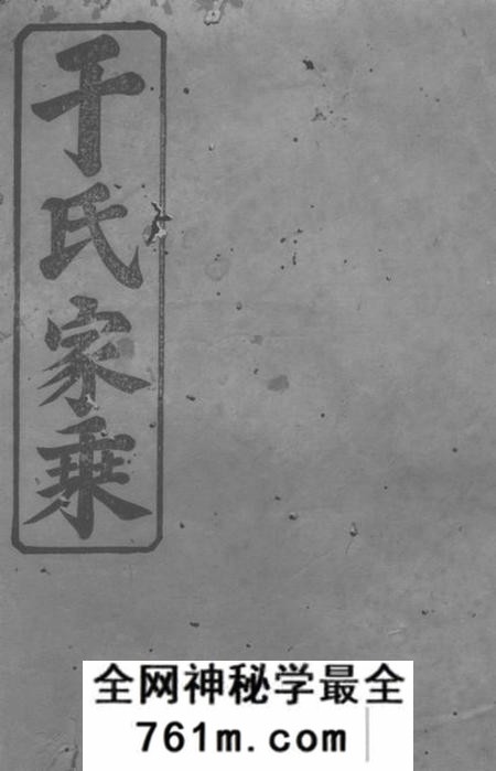 桃源驷马堂于氏三修族谱
